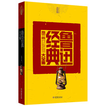鲁迅经典大全集