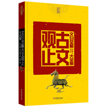 文白全解古文观止大全集