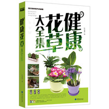 国民健康素养大全集：健康花草大全集