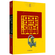 中华文典:中华句典大全集