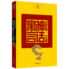 中国经典神话寓言大全集