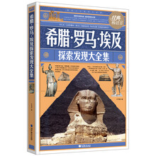 希腊·罗马·埃及探索发现大全集