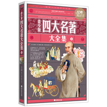 青少版四大名著大全集（下）