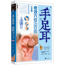 手足耳奇效穴位治百病大全集
