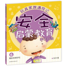 玩具家族遇险记·安全启蒙教育亲子共读6：看起来很好吃