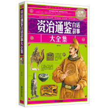 资治通鉴白话故事大全集