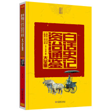 白话史记·资治通鉴大全集
