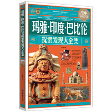 玛雅印度巴比伦探索发现大全集