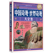 中国奇观·世界奇观大全集