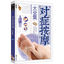 对症按摩大全集