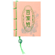 百家姓-图珍本小墨香书