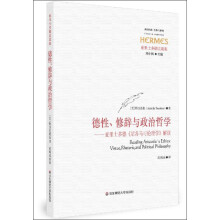 德性、修辞与政治哲学：亚里士多德《尼各马可伦理学》解读