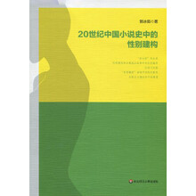 20世纪中国小说史中的性别建构