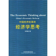 中国经济改革的经济学思考