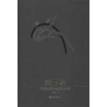 线形象：中国绘画的起源与形成