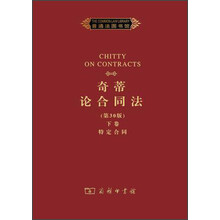 奇蒂论合同法·下卷:特定合同(第30版)