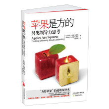 苹果是方的：另类领导力思考