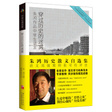 中学生读名家·朱鸿作品中学生读本：穿过历史的迷雾