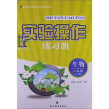 实验操作练习册：生物（8年级下册）
