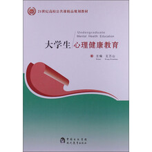 21世纪高校公共课精品规划教材：大学生心理健康教育