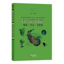 自然博物馆：地球·月亮·太阳系（彩图版）