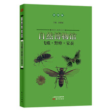 自然博物馆:飞蛾·野蜂·家蚕(彩图版)
