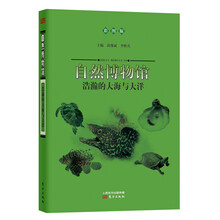 自然博物馆:浩瀚的大海与大洋(彩图版)