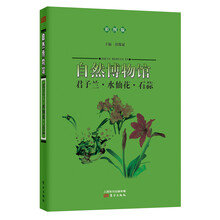 自然博物馆:君子兰·水仙花·石蒜(彩图版)
