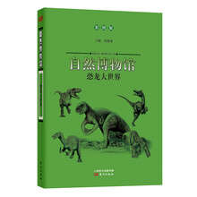 自然博物馆:恐龙大世界(彩图版)