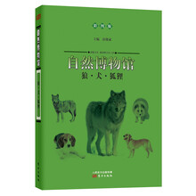 自然博物馆：狼·犬·狐狸（全图版）