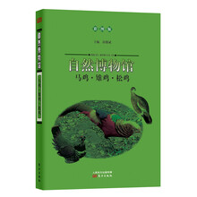 自然博物馆:马鸡·雉鸡·松鸡(彩图版)