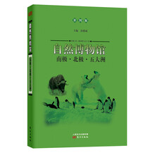 自然博物馆：南极·北极·五大洲（彩图版）