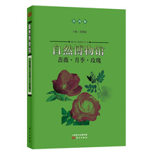 自然博物馆:蔷薇·月季·玫瑰(彩图版)