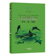 自然博物馆：鲨鱼·鲸·海豚（彩图版）