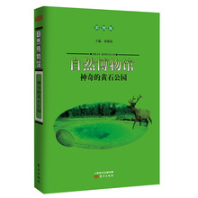 自然博物馆:神奇的黄石公园(彩图版)