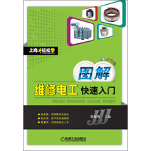 上岗轻松学:图解维修电工快速入门(双色版)