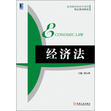 高等院校经济学系列精品规划教材：经济法