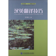 全国高等院校“十二五”规划翻译系列教材:汉英翻译技巧