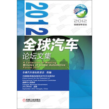 2012全球汽车论坛文集