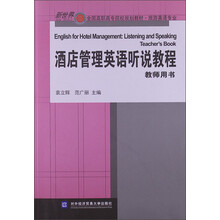 新世界全国高职高专院校规划教材·旅游英语专业：酒店管理英语听说教程（教师用书）