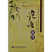 论语新得(汉英版)