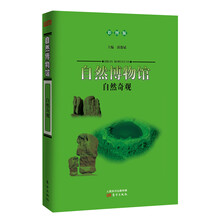 自然博物馆：自然奇观（彩图版）