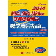 2014年MBA、MPA、MPAcc联考综合能力：数学高分指南（第6版）（全新改版）