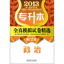 2013成人高考专升本全国统一考试实战训练丛书:专升本全真模拟试卷精选·政治(第12版)