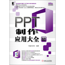 Office办公无忧:PPT制作应用大全