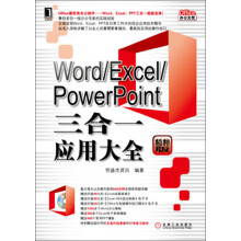 Office办公无忧:Word/Excel/PowerPoint三合一应用大全(精粹版)