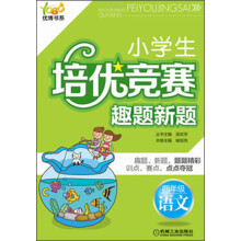 优博书系·小学生培优竞赛趣题新题:4年级语文
