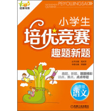 优博书系·小学生培优竞赛趣题新题:3年级语文