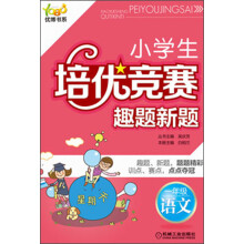 优博书系·小学生培优竞赛趣题新题:1年级语文