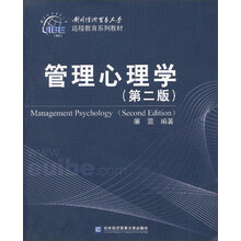 远程教育系列教材:管理心理学(第2版)